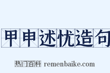 甲申述忧造句是什么意思的图片